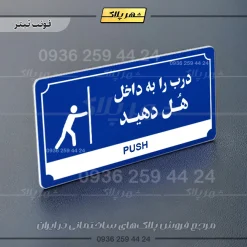 تابلو پلاک راهنما درب را به داخل هل دهید - تصویر 18
